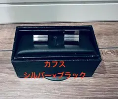 シルバー×ブラック カフリンクス　未使用品