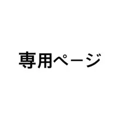 専用ページ