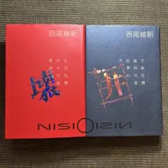 西尾維新　きみとぼくの壊れた世界　不気味で素朴な囲われた世界　単行本　2冊セット
