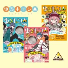 【新品】宝島社 ゆるキャン△ 雑誌 ムック本 3点セット