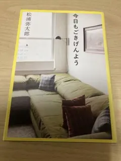 今日もごきげんよう　松浦弥太郎