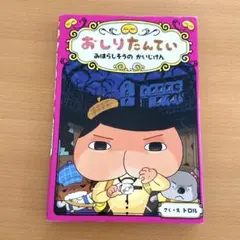 おしりたんてい みはらしそうのかいじけん