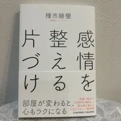 感情を整える片づけ　種市 勝覺