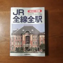 JR全線全駅 2001年版