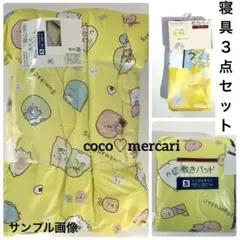 すみっコぐらし　 寝具 ３点セット（ 洗える肌ふとん・敷パッド・枕カバー ）