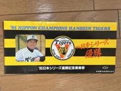 ‘85日本シリーズ優勝記念乗車券(阪神電車)