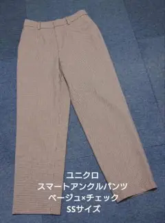 ユニクロ スマートアンクルパンツ ベージュ×チェック SSサイズ