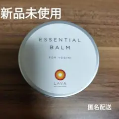【新品未使用】 LAVA エッセンシャルバーム