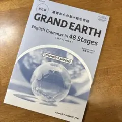 グランビュー　基礎からの新々総合英語　48グランド英文法　解説 グランビュー 基礎からの新々総合英語 48グランド英文法 解説