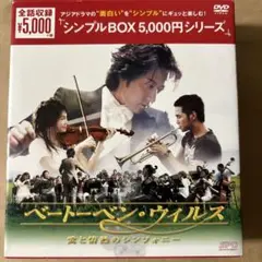 ベートーヴェン・ウィルス 2ディスク