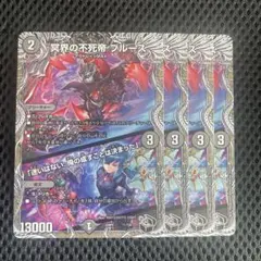冥界の不死帝　ブルース　迷いはない。俺の成すことは決まった　4枚　黒トレジャー
