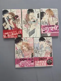 きみは面倒な婚約者 全巻【値下げOK】