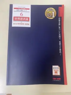 2025年度版 6 財務諸表論 総合計算問題集 基礎編