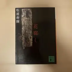 松浦寿輝『花腐し』講談社文庫