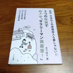 3つの投資でめざせ「サラリーマン資産家!」