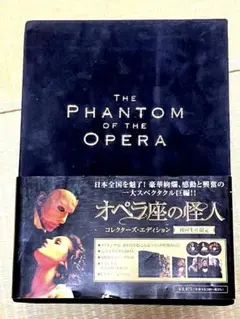 オペラ座の怪人 コレクターズ・エディション (初回限定生産) [DVD]