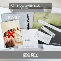 【匿名発送】LESSERAFIM EAZY vol3 匿名発送