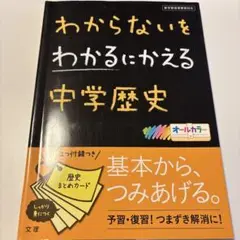 わからないをわかるにかえる 4 中学歴史