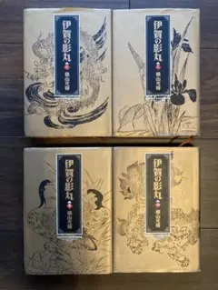 伊賀の影丸　横山光輝　1-4巻　全巻セット