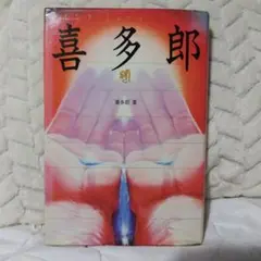 喜多郎―マインド・ミュージックの世界 講談社 喜多郎