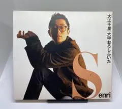 大江千里 / 六申おろしふいた