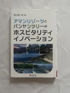 アマンリゾーツとバンヤンツリーのホスピタリティ・イノベーション