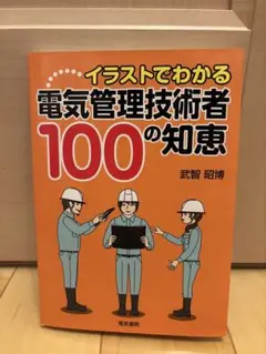 イラストでわかる電気管理技術者１００の知恵　自家用電気技術者実務知識早わかりほか イラストでわかる 電気管理技術者100の知恵 | 武智 昭博 |本