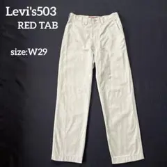 Levi's503 RED TAB メンズ　チノパン ベージュ　W29