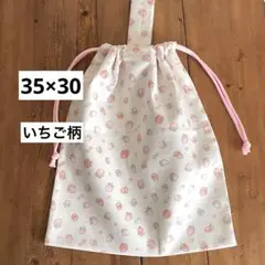 35×30cmお着替え袋＜しろ×いちご＞体操着袋　大人巾着袋　男の子女の子