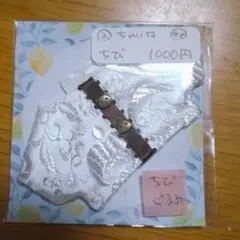 ちびぐるみ ぬい服
