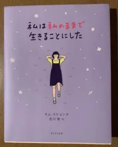 私は私のままで生きることにした