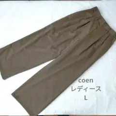 コーエン　レディース　ワイドパンツ　L ブラウンカーキ