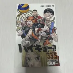 ハイキュー映画特典33.5