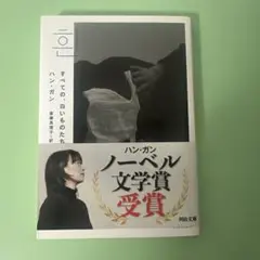 すべての、白いものたちの　ハンガン