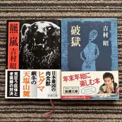 ２冊セット♪羆嵐／破獄 (新潮文庫) - 吉村 昭