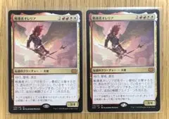 MTG 戦導者オレリア 2枚