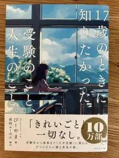 17歳のときに知りたかった受験のことと、人生のこと。