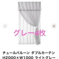 フランフラン　チュールバルーンダブルカーテン　グレー