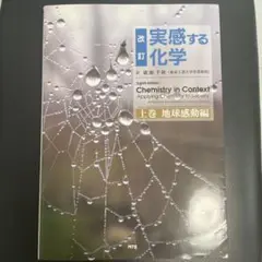 実感する化学 上巻 (地球感動編)