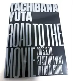 立花裕大 短編映像企画 ROAD TO THE MOVIE 特典 パンフレット