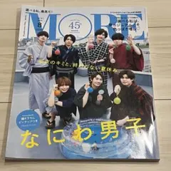 MORE (モア) 2022年8月号 増刊 なにわ男子