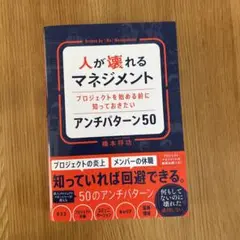 人が壊れるマネジメント プロジェクトを始める前に知っておきたいアンチパターン50