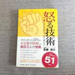 怒る技術 やさしいだけじゃ、部下は動かない