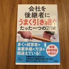 会社を後継者にうまく引き継ぐたった一つの方法