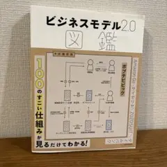 ビジネスモデル2.0図鑑