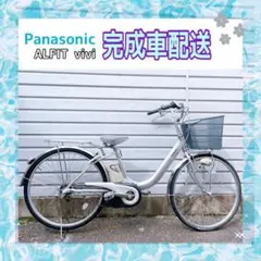 電動自転車 パナソニック ALFIT vivi シルバー