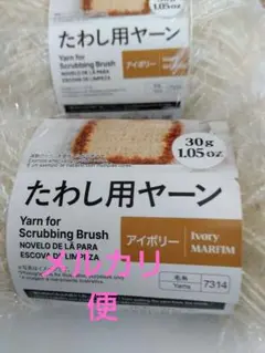 ダイソー　たわし用ヤーン　アイボリー　３玉