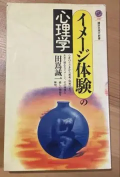 イメージ体験の心理学 田島誠著