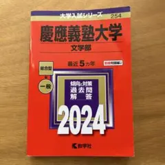 慶應義塾大学(文学部) 2０２４ 赤本