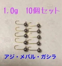 【貫通力自信あり!!】金針りジグヘッド 1.0g 10個セット ライトゲーム